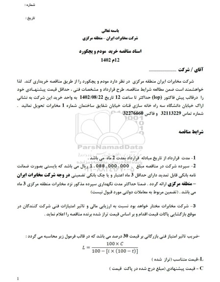  مناقصه خرید مودم و پچکورد