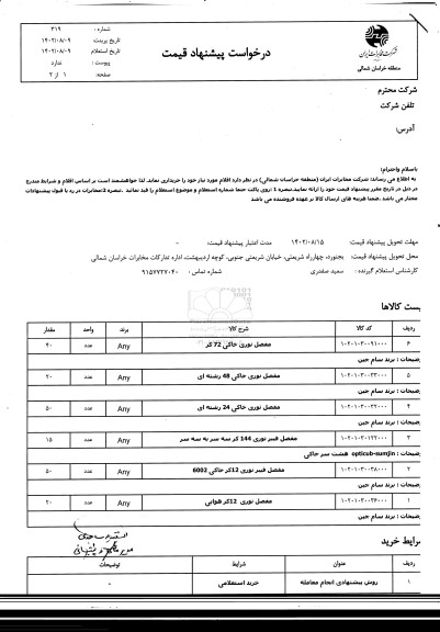 استعلام مفصل نوری خاکی 72 رشته ای....