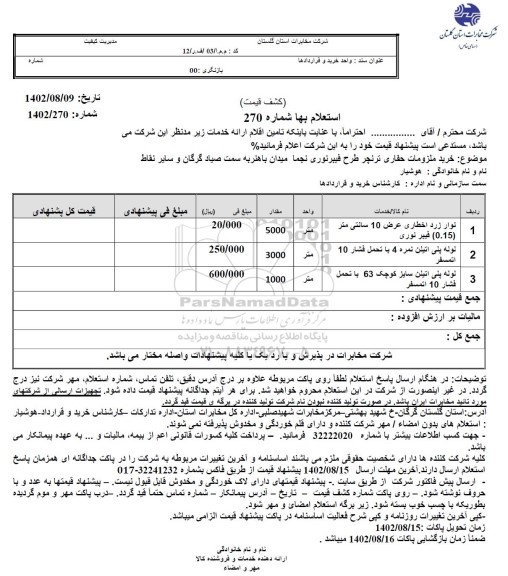 استعلام خرید ملزومات حفاری ترنچر طرح فیبر نوری نجما میدان باهنر