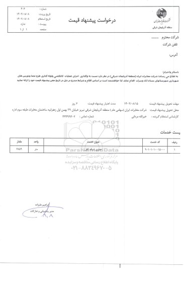استعلام واگذاری اجرای علمیات کابلکشی و لوله گذاری طرح نجما و دوربین های شهرداری 