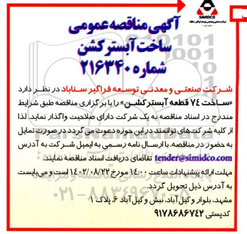 مناقصه عمومی ساخت آبسترکشن 