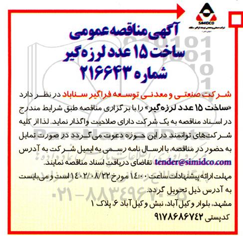 مناقصه عمومی ساخت 15 عدد لرزه گیر 
