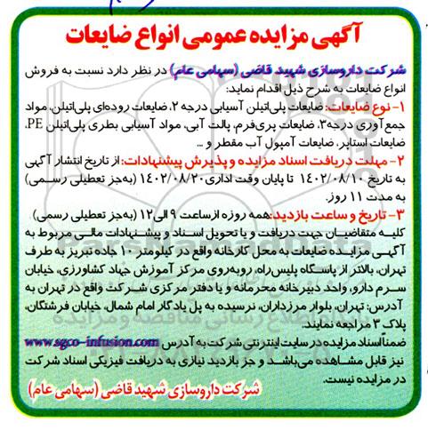 مزایده عمومی انواع ضایعات...