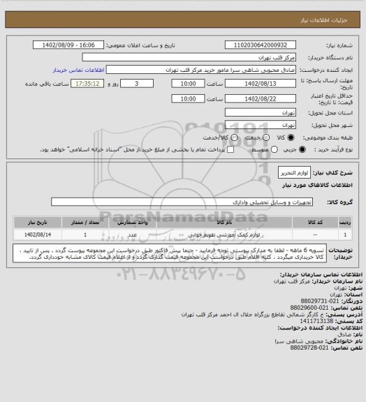 استعلام لوازم التحریر