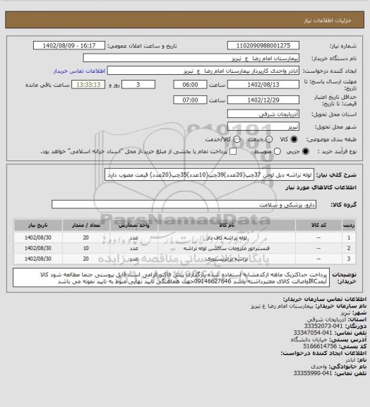 استعلام لوله تراشه دبل لومن 37چپ(20عدد)39چپ(10عدد)35چپ(20عدد) قیمت مصوب دارد