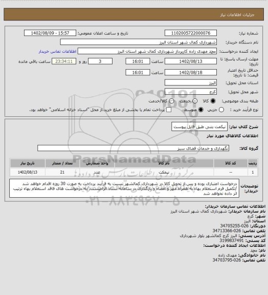 استعلام نیکمت بتنی طبق فایل پیوست
