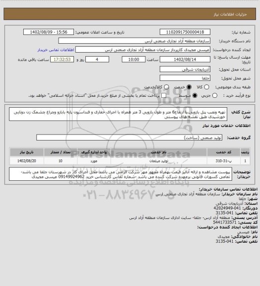استعلام تهیه ونصب پنل بازویی با ارتفاع6 متر و طول بازویی 3 متر همراه با اجرای حفاری و فنداسیون پایه بابازو وچراغ چشمک زن دوتایی خورشیدی  طبق نقشه های پیوستی