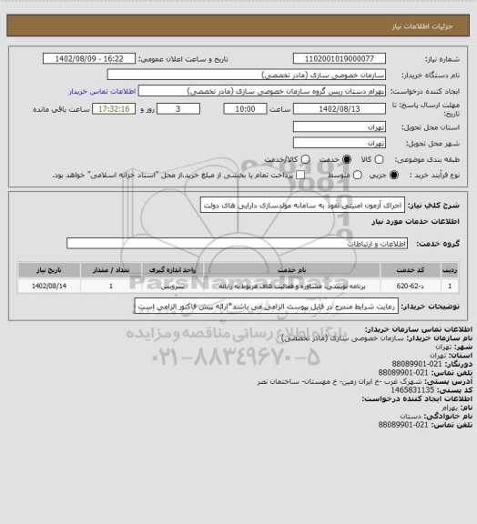 استعلام اجرای آزمون امنیتی نفوذ به سامانه مولدسازی دارایی های دولت