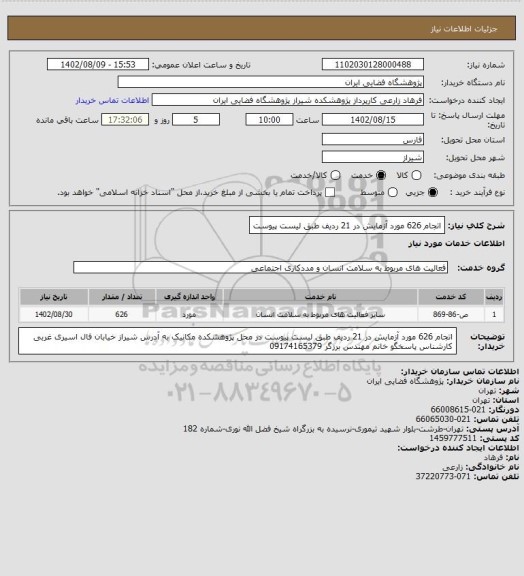 استعلام اتجام 626 مورد آزمایش در 21 ردیف طبق لیست پیوست