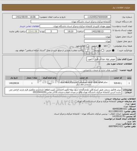 استعلام تعویض لوله خط فن کویل=1مورد
