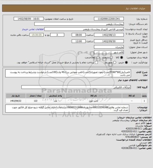 استعلام لامپ(پنل)60*60(20عدد)-آیفون تصویری(2عدد)-لامپ مهتابی بزرک40 وات(100عدد)-درخواست وشرایط پرداخت به پیوست می باشد