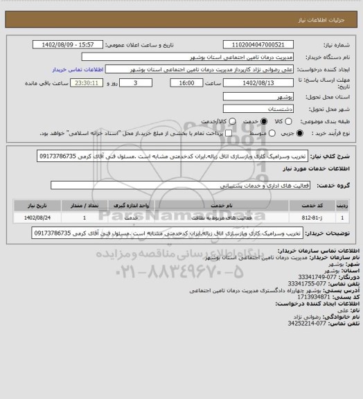 استعلام تخریب وسرامیک کاری وبازسازی اتاق زباله.ایران کدخدمتی مشابه است .مسئول فنی آقای کرمی 09173786735