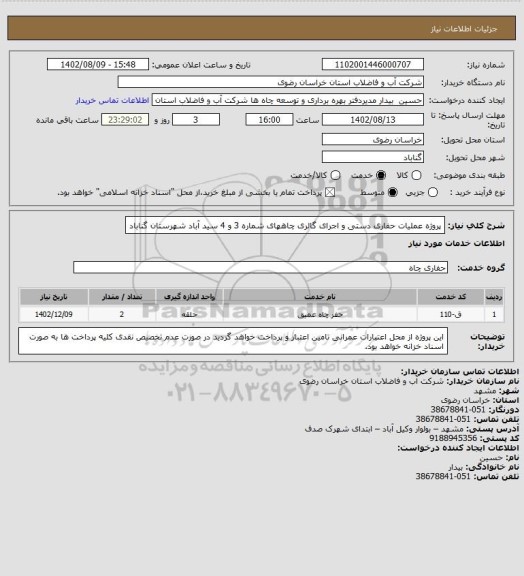 استعلام پروژه عملیات حفاری دستی و اجرای گالری  چاههای شماره 3 و 4  سید آباد شهرستان گناباد
