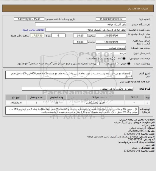 استعلام 1)-یخجال دو درب ایستاده پشت بسته با درب تمام استیل با شیشه های دو جداره -2) با حجم 450 لیتر -3)- داخل تمام استیل