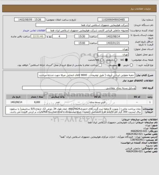 استعلام جعبه مقوایی ایرباس ایروان  ( طبق توضیحات . 8000 کالای انتخابی صرفا جهت تشابه میباشد