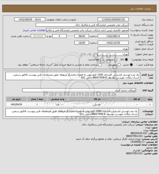 استعلام یک عدد لودسل کششی -فشاری 1000 کیلو نیوتن به همراه نمایشگر مربوطه، طبق مشخصات فنی پیوست، فاکتور رسمی، ارسال رایگان، مهندس موسوی 8-88007958داخلی 521