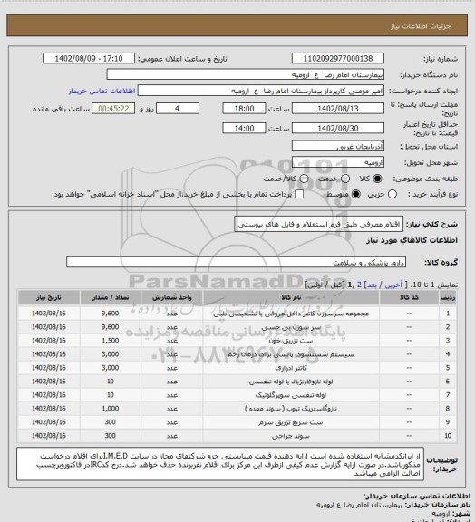 استعلام اقلام مصرفی طبق فرم استعلام  و فایل های پیوستی