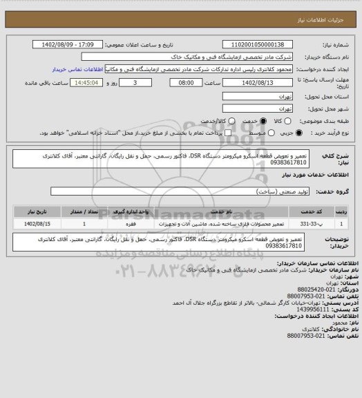 استعلام تعمیر و تعویض قطعه اسکرو میکرومتر دستگاه DSR، فاکتور رسمی، حمل و نقل رایگان، گارانتی معتبر، آقای کلانتری 09383617810