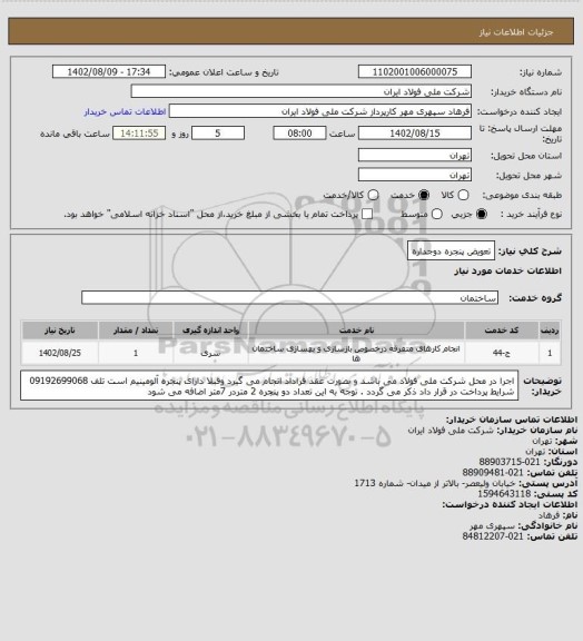 استعلام تعویض پنجره دوجداره