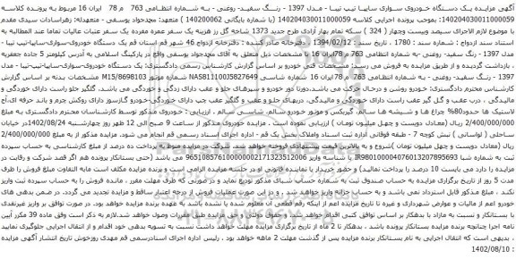 آگهی مزایده یک دستگاه خودروی سواری سایپا تیپ تیبا 