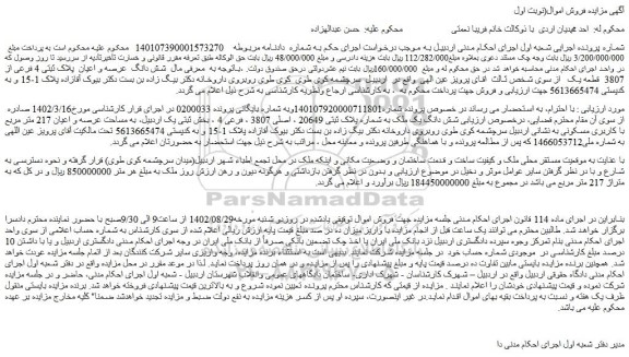 مزایده فروش شش دانگ یک ملک به شماره پلاک ثبتی 20649 ، اصلی 3807 ، فرعی 4 