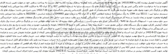آگهی مزایده یک دستگاه خودرو سواری هاچ بک سیستم سایپا