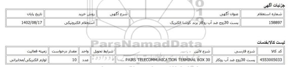 استعلام الکترونیکی، پست 30زوج ضد آب روکار برند کوشا الکتریک