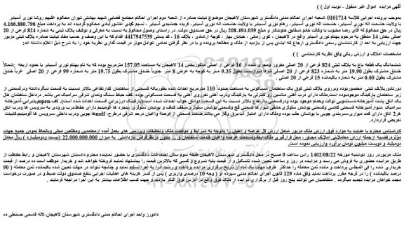 مزایده فروش ششدانگ یک قطعه باغ به پلاک ثبتی 824 فرعی از 20 اصلی مفروز ومجزی شده از 16 فرعی از اصلی