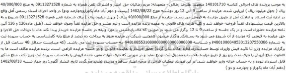آگهی مزایده حق امتیاز و اشتراک تلفن همراه