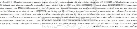 آگهی مزایده یکدستگاه خودرو ریو بنزین سوز