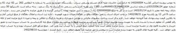 آگهی مزایده یکدستگاه خودرو پژو پارس