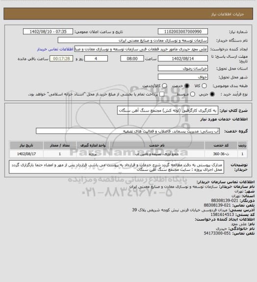 استعلام به کارگیری کارگرفنی (لوله کش)
مجتمع سنگ آهن سنگان