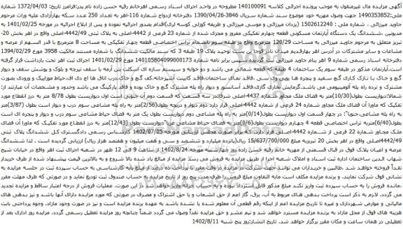آگهی مزایده ششدانگ یک دستگاه آپارتمان مسکونی قطعه چهارم تفکیکی مفروز و مجزی شده از شماره 23 فرعی از 4442-اصلی