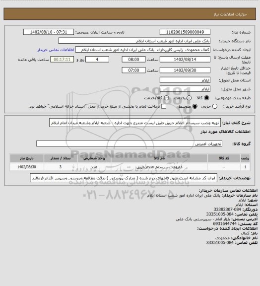 استعلام تهیه ونصب سیستم اعلام حریق طبق لیست مندرج جهت اداره - شعبه ایلام وشعبه میدان امام ایلام