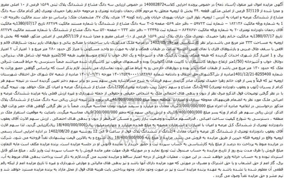 آگهی مزایده  سه دانگ مشاع از ششدانگ پلاک ثبتی ۱۵۶۹ فرعی از ۱۰ اصلی مفروز و مجزا شده از 57/119 فرعی از اصلی