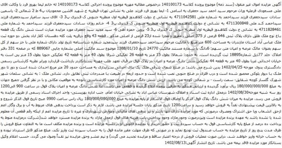 آگهی مزایده شش دانگ یک قطعه باغ نوع ملک طلق دارای پلاک ثبتی 646 فرعی از 375 اصلی ، مفروز و مجزا شده از23 فرعی از اصلی