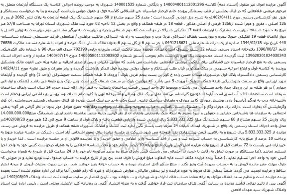 آگهی مزایده مقدار 25 سهم مشاع از 60 سهم ششدانگ یک قطعه آپارتمان به پلاک ثبتی 2862 فرعی از 126 اصلی