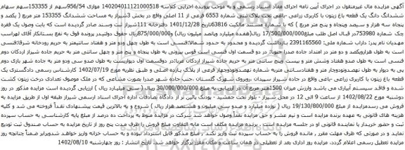 آگهی مزایده ششدانگ دانگ یک قطعه باغ زیتون با کاربری زراعی -باغی تحت پلاک ثبتی شماره 6553 فرعی از 11 اصلی