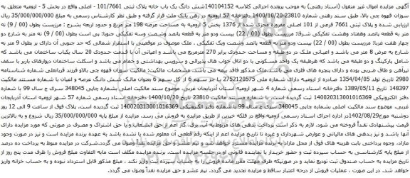 آگهی مزایده شش دانگ یک باب خانه پلاک ثبتی 101/7661 - اصلی واقع در بخش 5