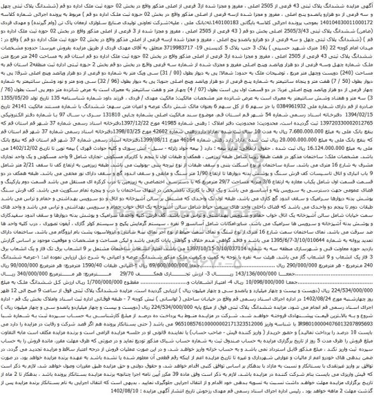 آگهی مزایده ششدانگ پلاک ثبتی 43 فرعی از 2505 اصلی ، مفروز و مجزا شده از3 فرعی از اصلی مذکور
