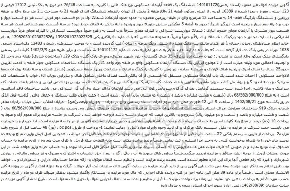 آگهی مزایده ششدانگ یک قطعه آپارتمان مسکونی نوع ملک طلق با کاربری به مساحت 76/18 متر مربع به پلاک ثبتی 17012 فرعی از 123 اصلی