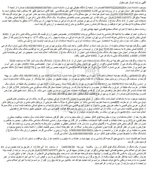 مزایده فروش 63 صدم از یک دانگ از ششدانگ ملک