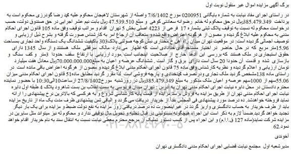 مزایده فروش پلاک ثبتی بشماره 17 فرعی از 4223 اصلی