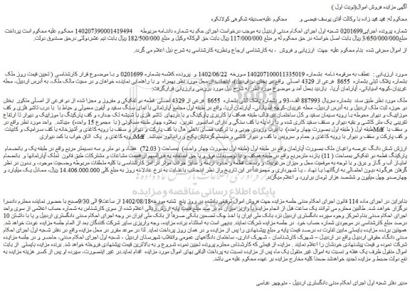 مزایده فروش ملک بشماره پلاک ثبتی بشماره  8655  فرعی از 4329 اصلی