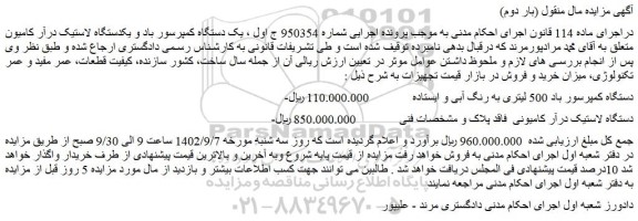 مزایده فروش دستگاه کمپرسور باد 500 لیتری به رنگ آبی و ایستاده و...