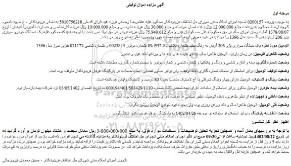 مزایده فروش  یک دستگاه سواری پژو 206 آریان به رنگ سفید 