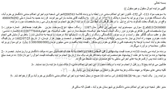مزایده فروش خودرو پراید  تیپ:جی تی ایکس  مدل:1387    رنگ: سفید  نوع سوخت: بنزین
