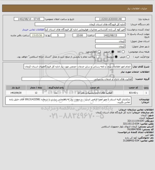 استعلام انجام امور اطلاعات پرواز و نامه رسانی و سایر خدمات حجمی مورد نیاز اداره کل فرودگاههای استان کرمان