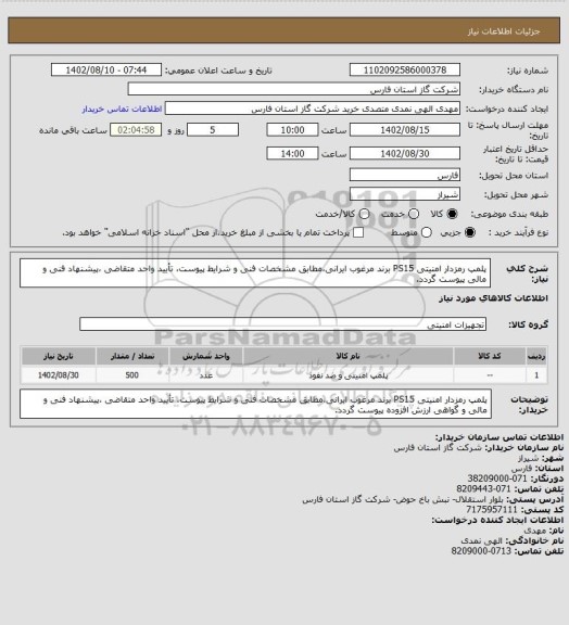 استعلام پلمپ رمزدار امنیتی PS15 برند مرغوب ایرانی،مطابق مشخصات فنی و شرایط پیوست، تأیید واحد متقاضی ،پیشنهاد فنی و مالی پیوست گردد.