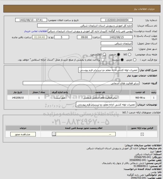استعلام تعمیرات لوله کشی خانه معلم دو تبریزبرابر فرم پیوستی